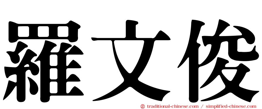 羅文俊