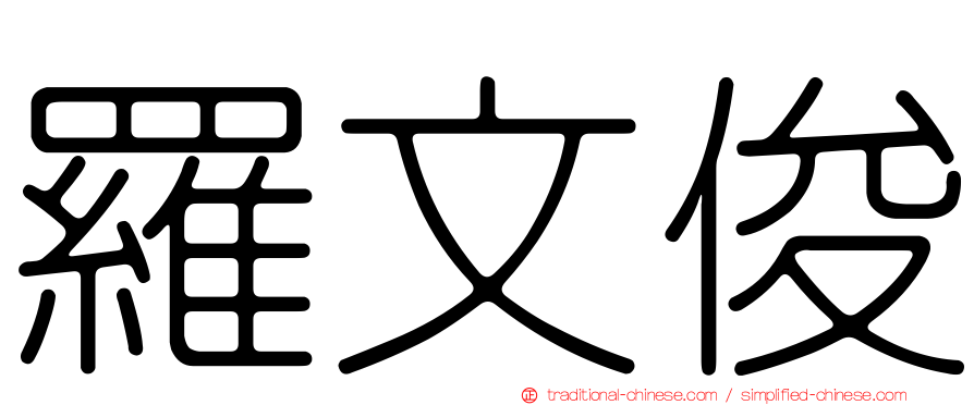 羅文俊