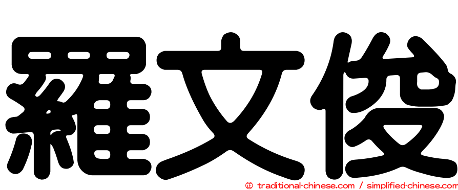 羅文俊