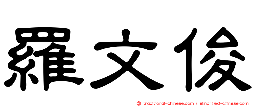 羅文俊