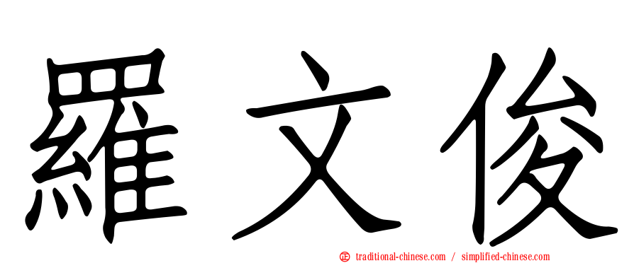 羅文俊