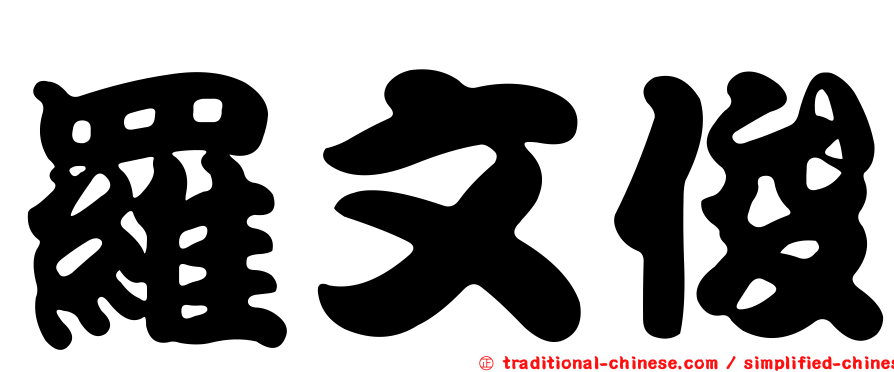 羅文俊