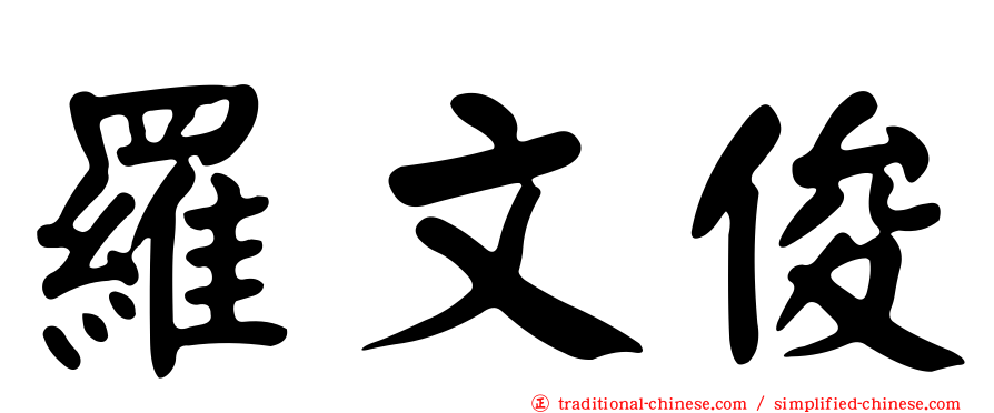 羅文俊