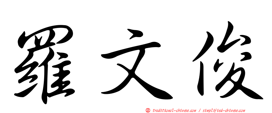 羅文俊
