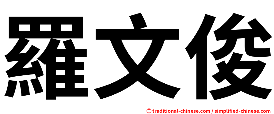 羅文俊