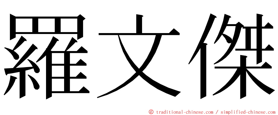 羅文傑 ming font