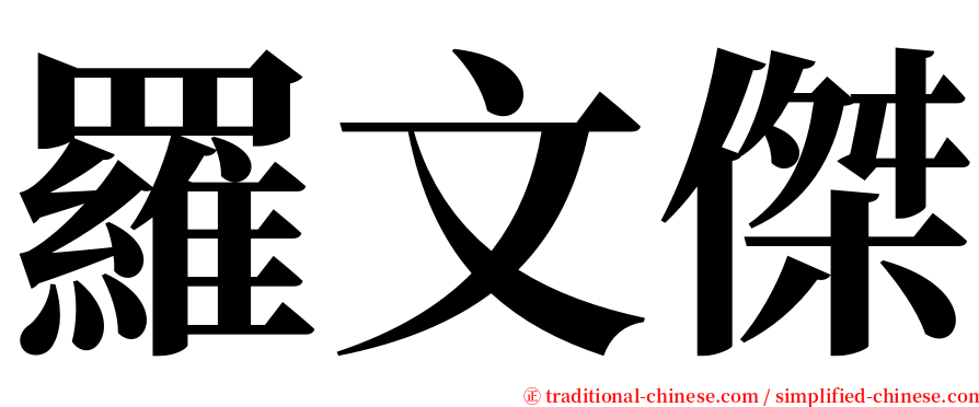 羅文傑 serif font