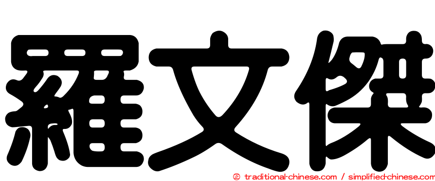 羅文傑