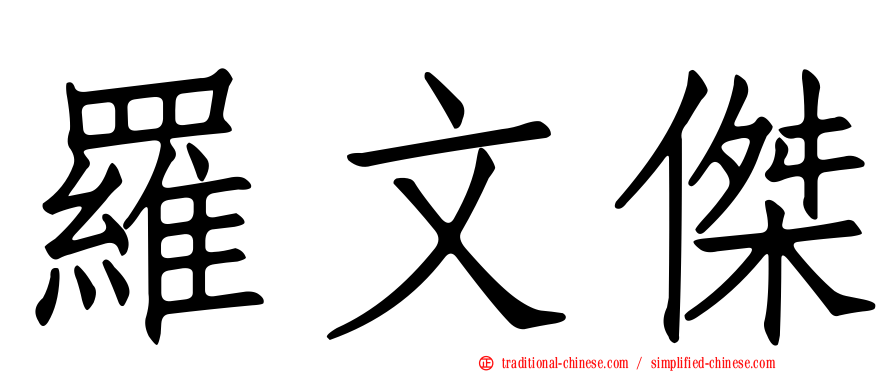 羅文傑