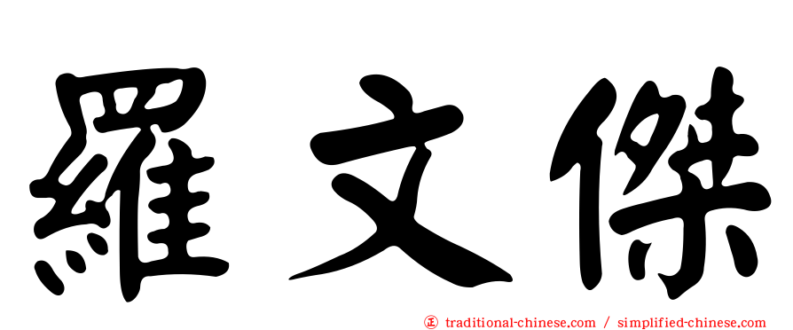 羅文傑