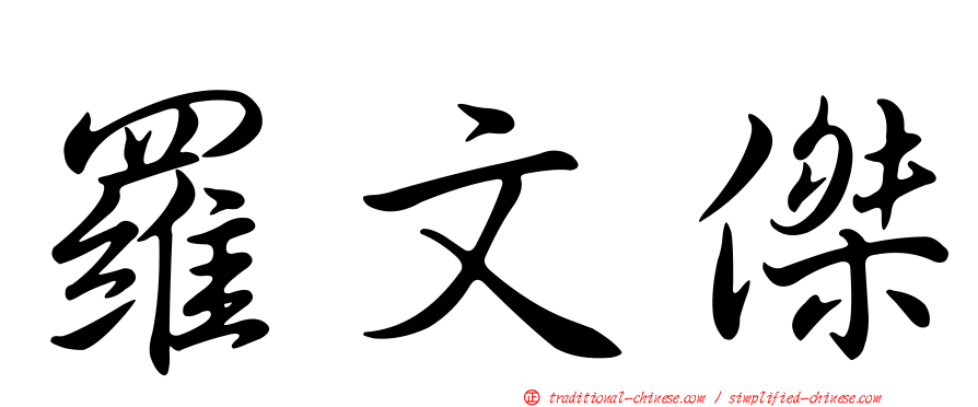 羅文傑