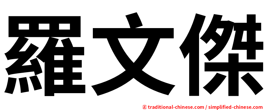 羅文傑