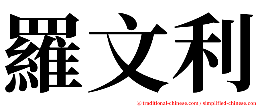 羅文利 serif font