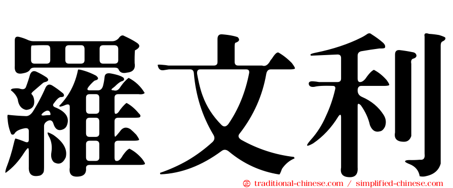 羅文利