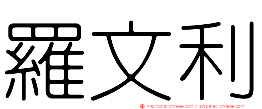 羅文利