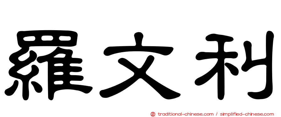 羅文利