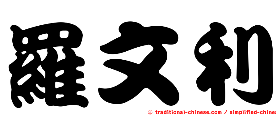 羅文利