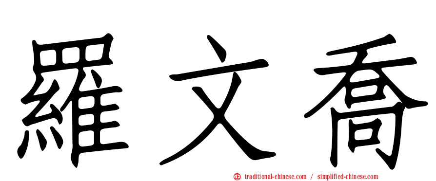 羅文喬
