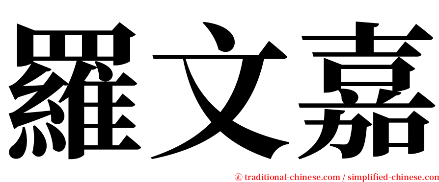 羅文嘉 serif font