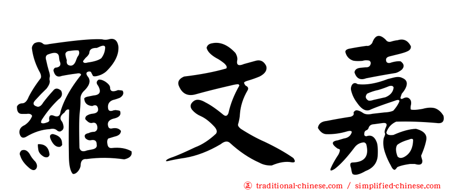 羅文嘉