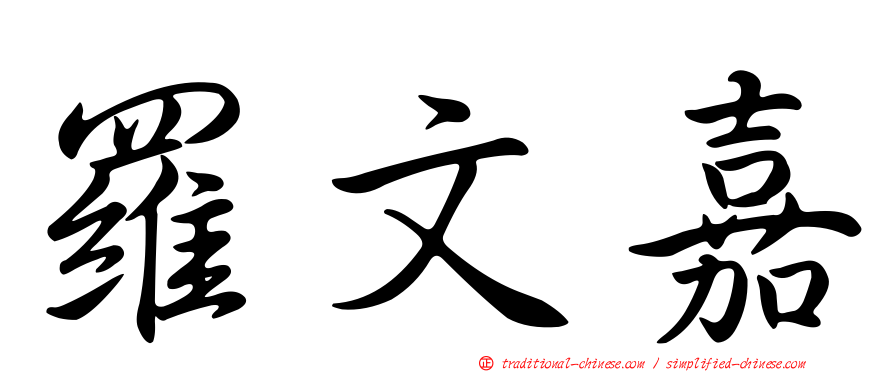 羅文嘉