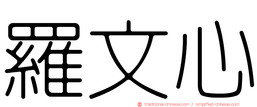 羅文心