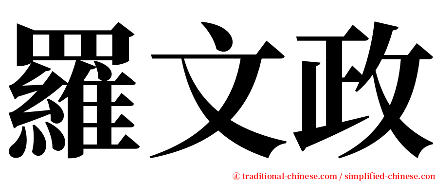 羅文政 serif font