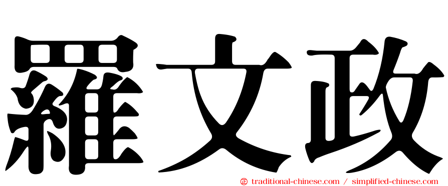 羅文政
