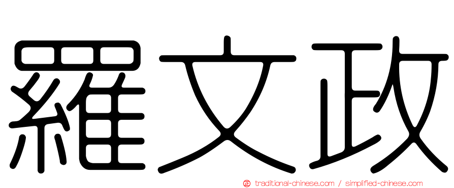 羅文政