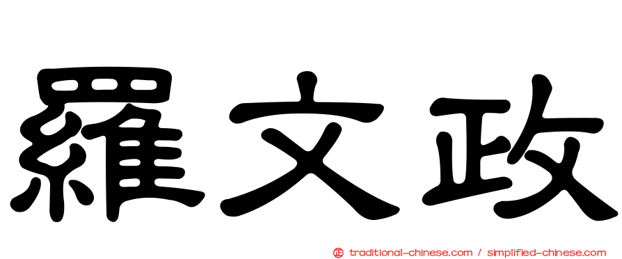 羅文政
