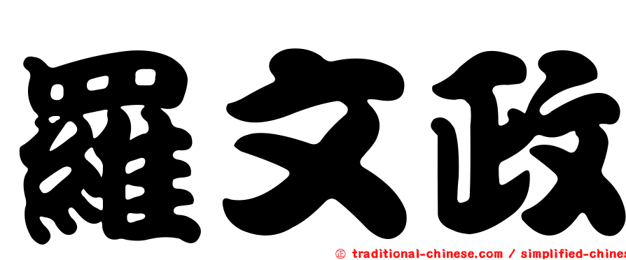 羅文政