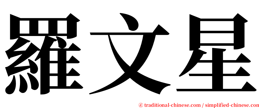 羅文星 serif font