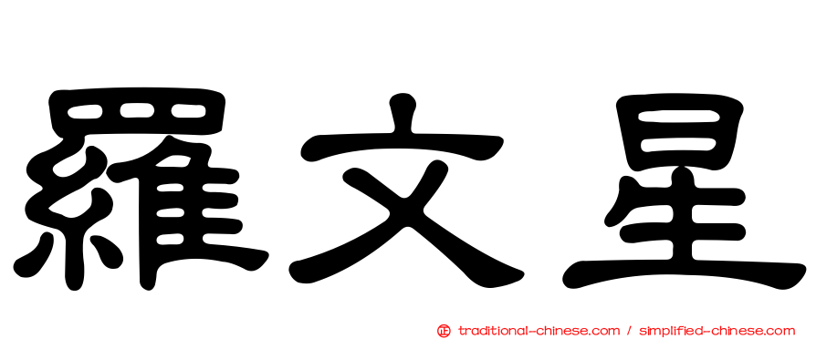 羅文星
