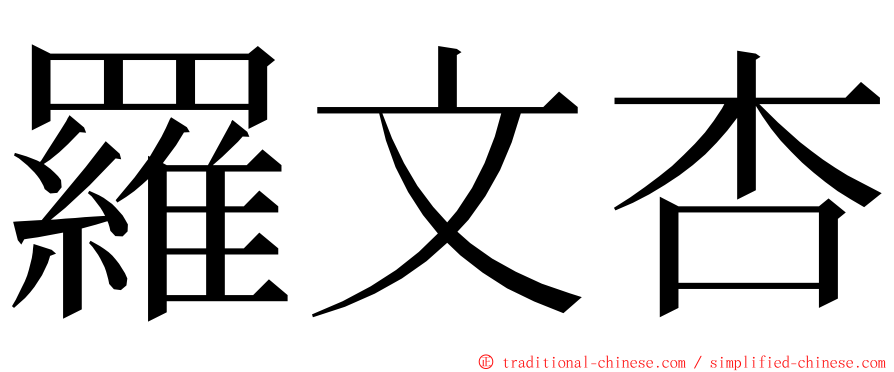 羅文杏 ming font