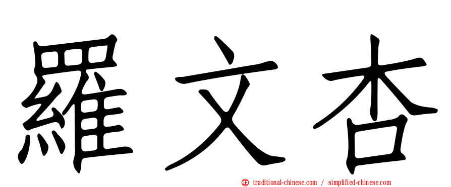 羅文杏