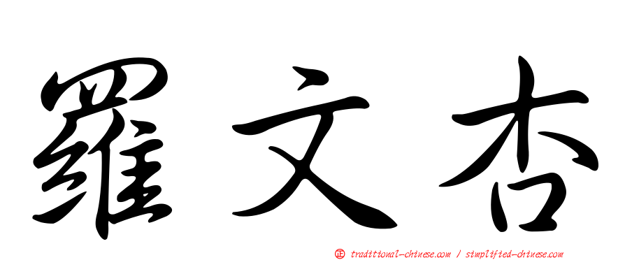 羅文杏