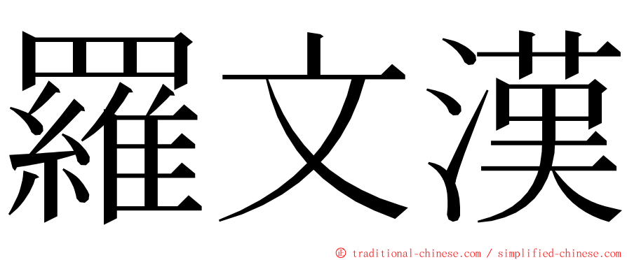羅文漢 ming font