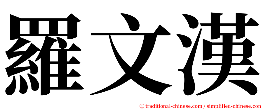 羅文漢 serif font