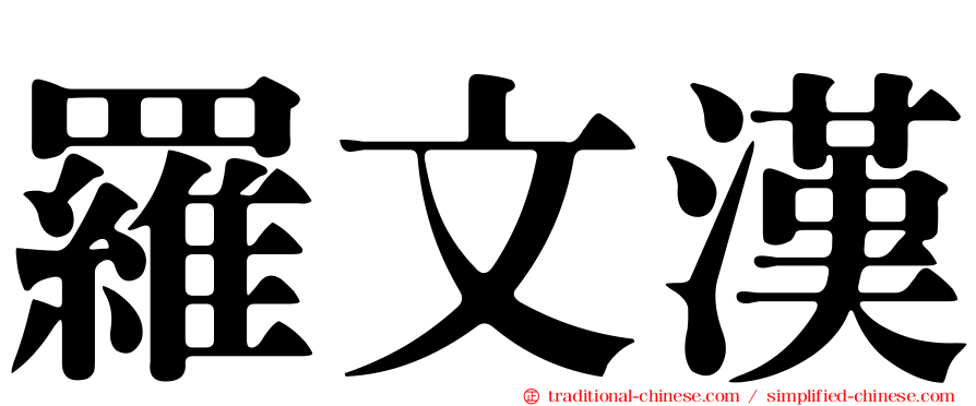 羅文漢