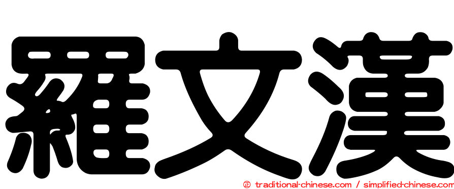 羅文漢