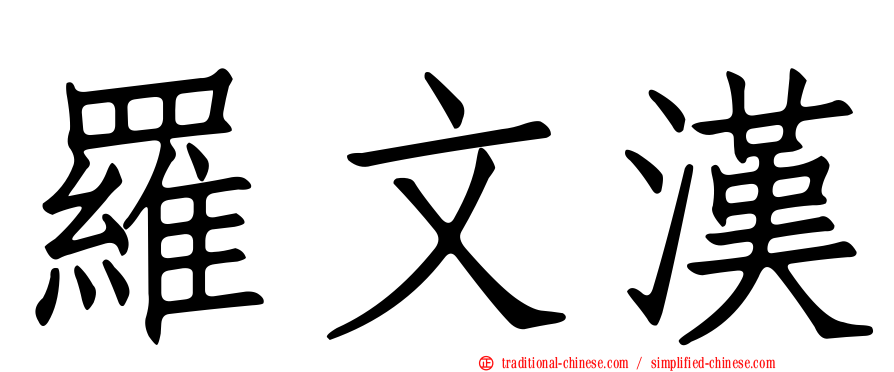 羅文漢