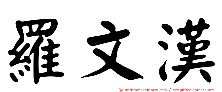 羅文漢