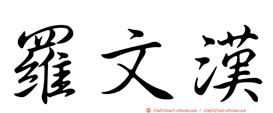羅文漢