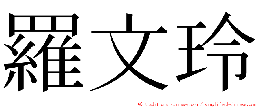羅文玲 ming font