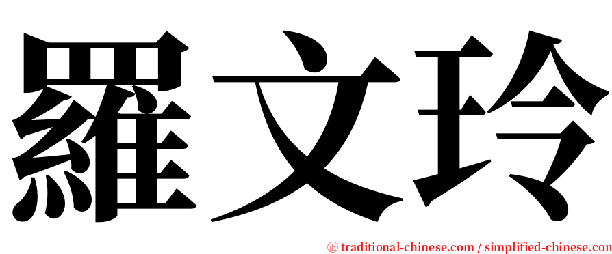 羅文玲 serif font