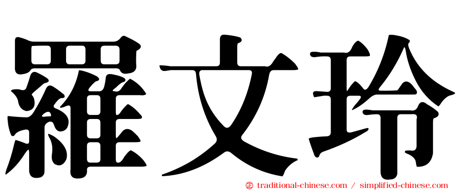 羅文玲