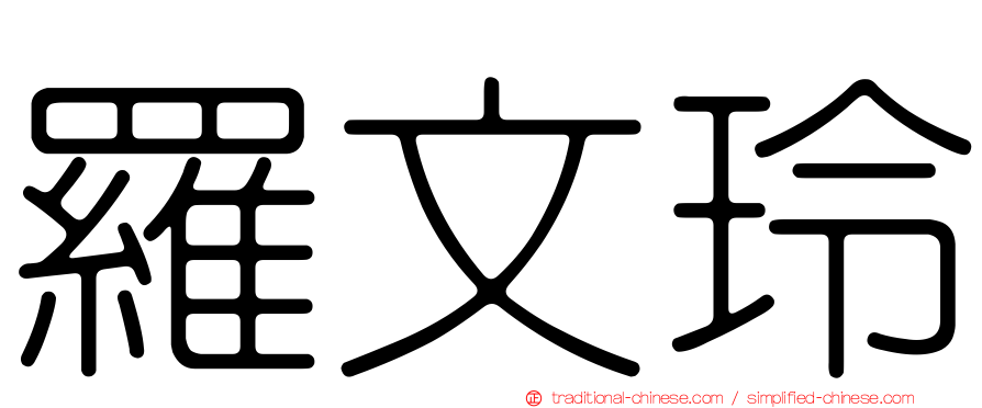 羅文玲