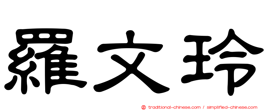 羅文玲