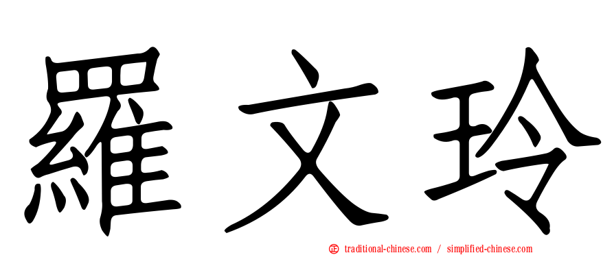羅文玲