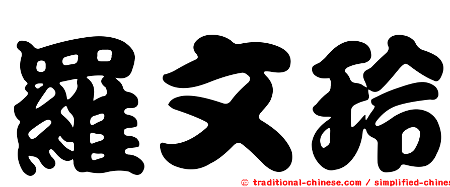 羅文玲